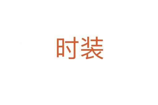時裝