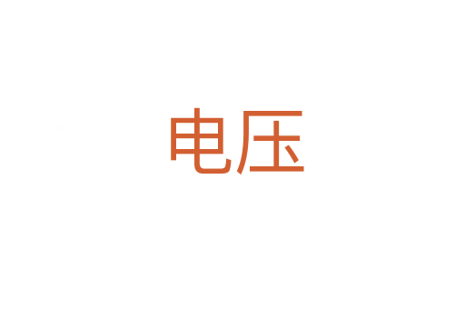 電壓