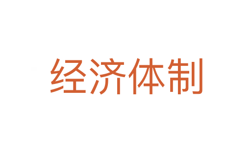 經濟體制