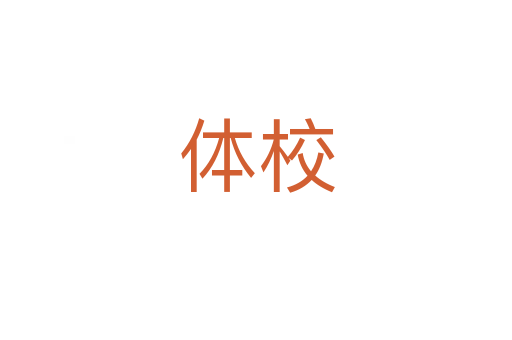 體校