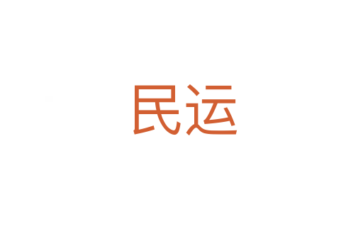 民運