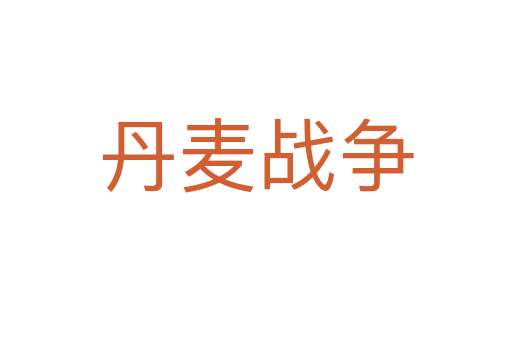 丹麥戰爭