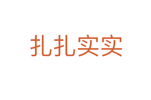 扎扎實實