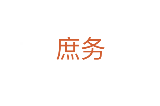 庶務