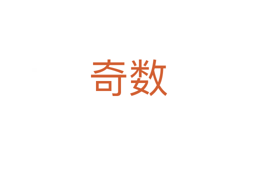奇數