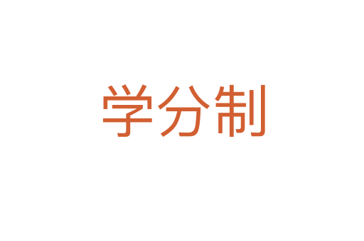 學分制