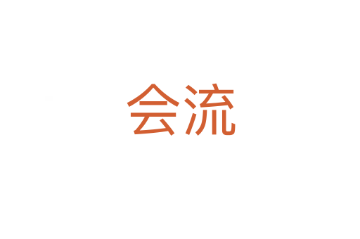會(huì)流