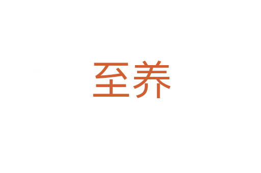 至養