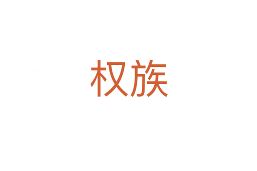 權族