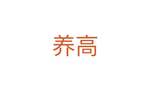養高
