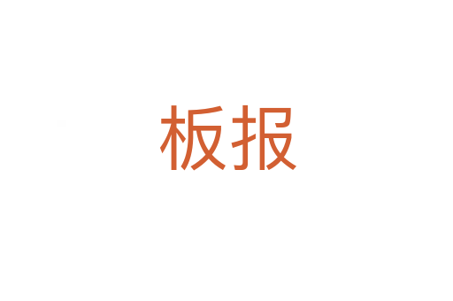 板報(bào)
