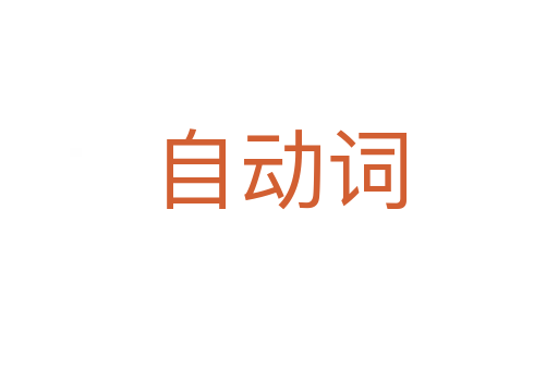 自動詞