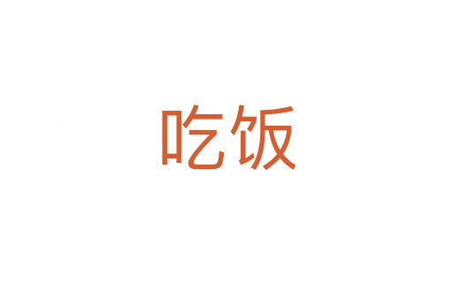 吃飯