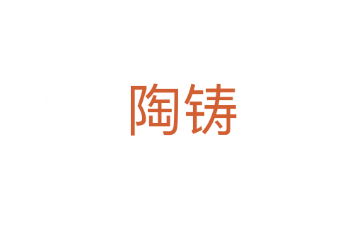 陶鑄