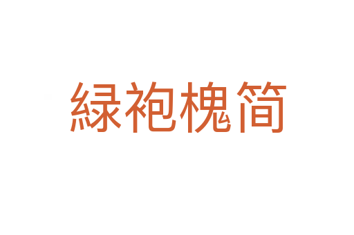 緑袍槐簡