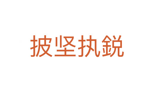 披堅執(zhí)鋭