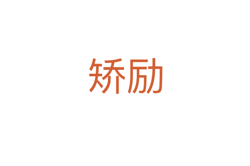 矯勵