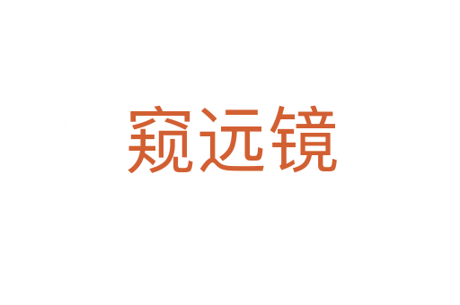 窺遠鏡