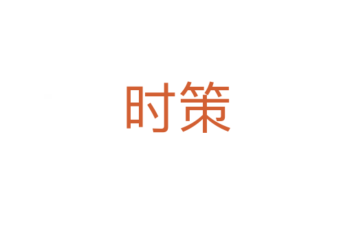 時(shí)策