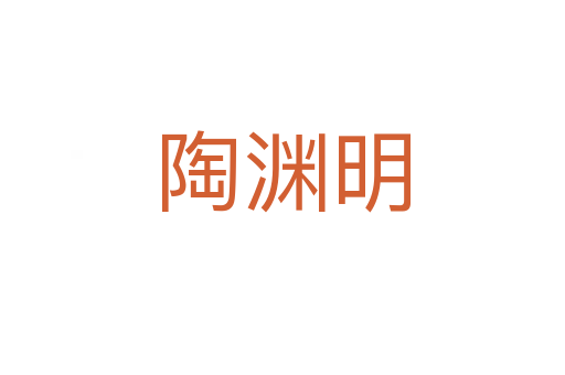 陶淵明