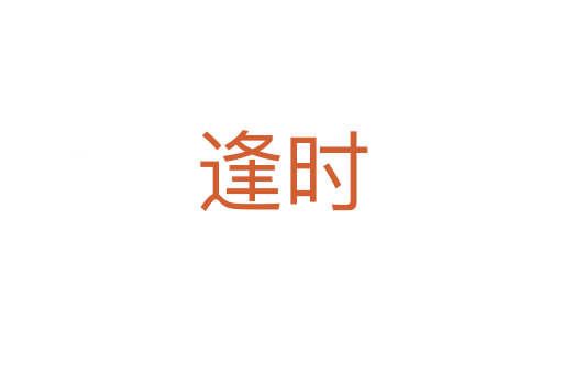 逢時