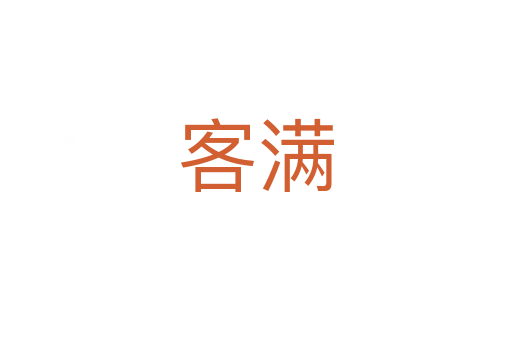 客滿(mǎn)