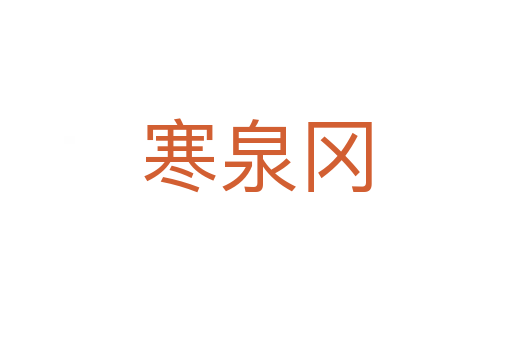 寒泉岡