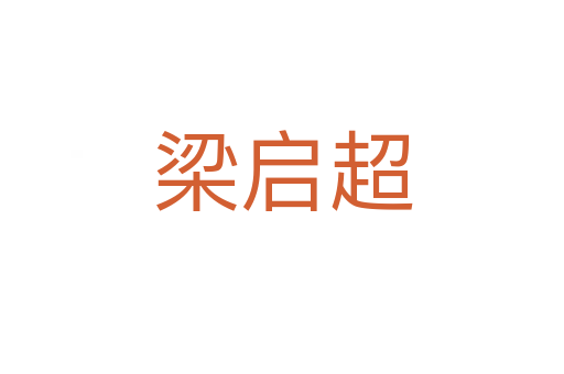 梁?jiǎn)⒊?></div>
							<h2>詞語(yǔ)解釋</h2><h3>梁?jiǎn)⒊?span id=