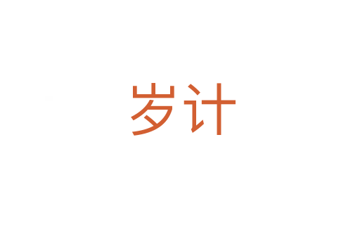 歲計