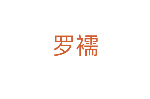 羅襦