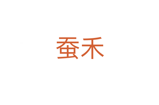 蠶禾