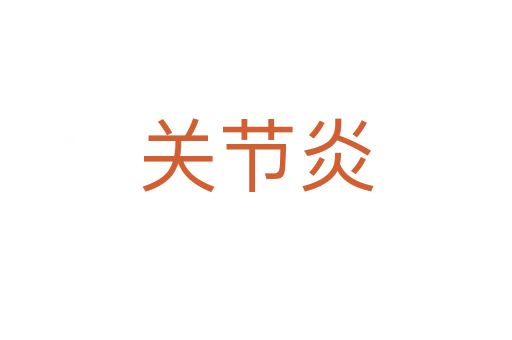 關節炎