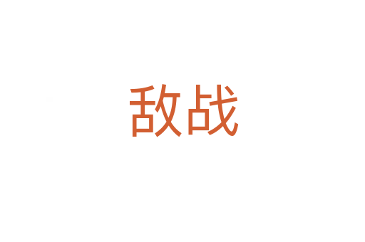 敵戰