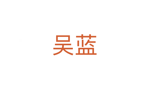 吳藍