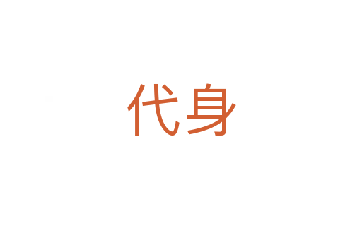 代身