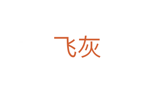飛灰