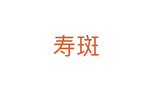 壽斑