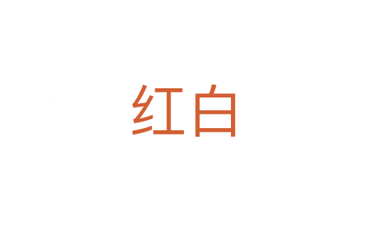 紅白
