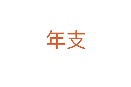 年支