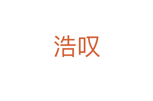 浩嘆