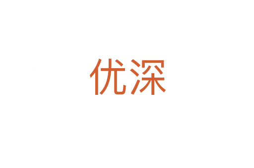 優深
