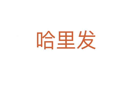 哈里發