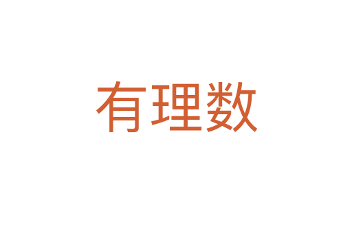 有理數
