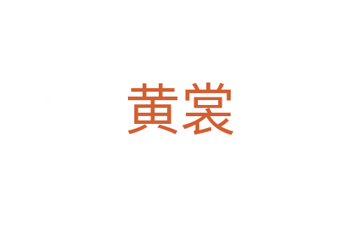 黃裳