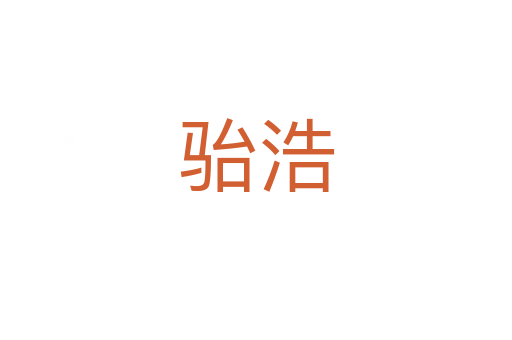 駘浩