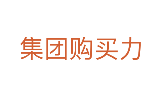 集團(tuán)購(gòu)買(mǎi)力