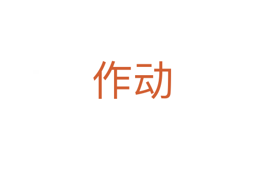 作動(dòng)
