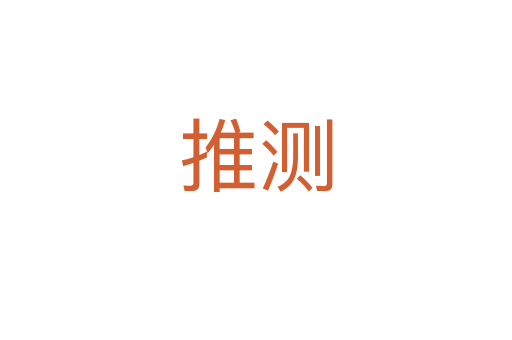 推測(cè)