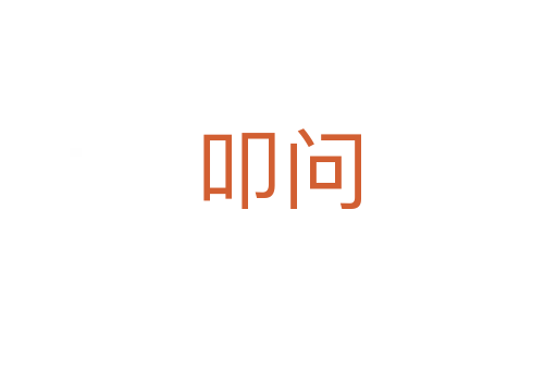 叩問(wèn)