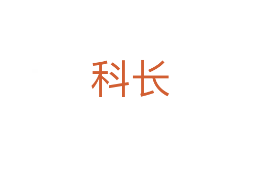 科長